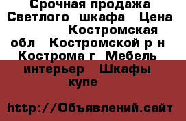 Срочная продажа Светлого  шкафа › Цена ­ 2 000 - Костромская обл., Костромской р-н, Кострома г. Мебель, интерьер » Шкафы, купе   